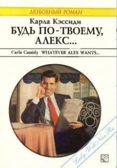 Книга - Будь по-твоему, Алекс.... Карла Кэссиди - читать в Litvek