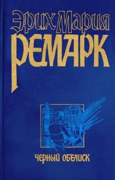 Обложка книги - Черный обелиск - Эрих Мария Ремарк