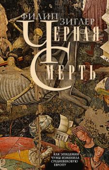 Книга - Черная смерть. Как эпидемия чумы изменила средневековую Европу. Филип Зиглер - читать в Litvek