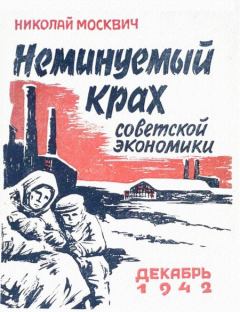 Книга - Неминуемый крах советской экономики. Милетий Александрович Зыков - читать в Litvek