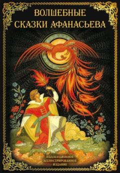 Обложка книги - Волшебные сказки Афанасьева - Александр Николаевич Афанасьев