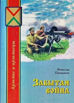 Обложка книги - Забытая война - Вячеслав Михайлович Панкратов