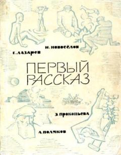 Книга - Первый рассказ. Зоя Егоровна Прокопьева - прочитать в Litvek