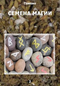 Обложка книги - Семена магии - 2 (СИ) -   (Тампио)