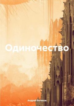 Книга - Одиночество. Андрей Беляков - читать в Litvek