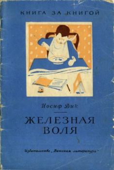 Обложка книги - Железная воля - Иосиф Иванович Дик
