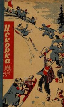 Обложка книги - Искорка 1962 №02 -  Журнал «Искорка»