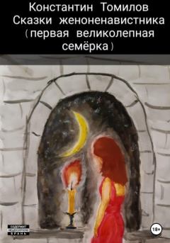 Книга - Сказки женоненавистника. Константин Томилов - читать в Litvek