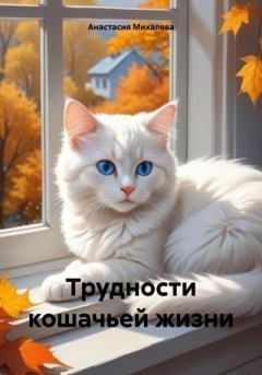 Книга - Трудности кошачьей жизни. Анастасия Андреевна Михалева - читать в Litvek