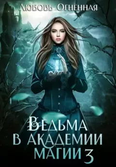 Обложка книги - Ведьма в академии магии. Делу время - Любовь Огненная