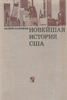 Книга - Новейшая история США  (1917-1968). Николай Николаевич Яковлев - читать в Litvek