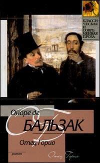 Книга - Отец Горио. Оноре де Бальзак - читать в Litvek