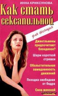 Книга - Как стать сексапильной. Инна Абрамовна Криксунова - читать в Litvek