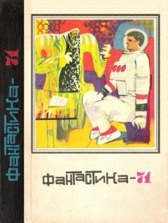 Обложка книги - Фантастика 1971 - Генрих Саулович Альтов