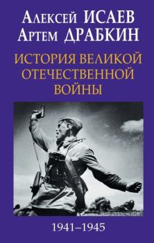 Книга - История Великой Отечественной войны 1941-1945 гг. в одном томе. Артём Владимирович Драбкин - читать в Litvek