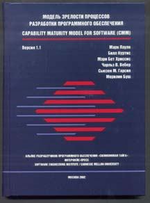 Книга - Модель зрелости процессов разработки программного обеспечения. Марк Паулк - читать в Litvek