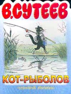 Обложка книги - Кот-рыболов - Владимир Григорьевич Сутеев
