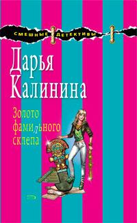 Обложка книги - Золото фамильного склепа - Дарья Александровна Калинина