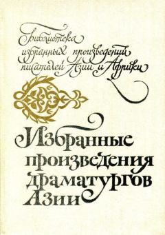 Книга - Избранные произведения драматургов Азии. Кобо Абэ - читать в Litvek