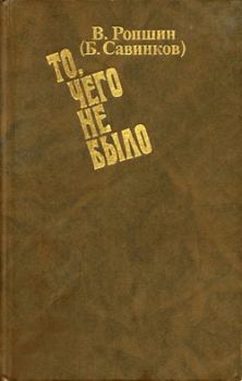 Обложка книги - То, чего не было (с приложениями) - Борис Викторович Савинков