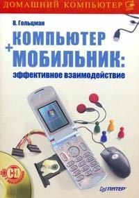 Обложка книги - Компьютер + мобильник: эффективное взаимодействие - Виктор Гольцман