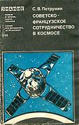 Обложка книги - Советско-французское сотрудничество в космосе - Станислав Владимирович Петрунин