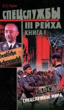 Книга - Спецслужбы Третьего Рейха: Книга 1. Сергей Геннадьевич Чуев - читать в Litvek