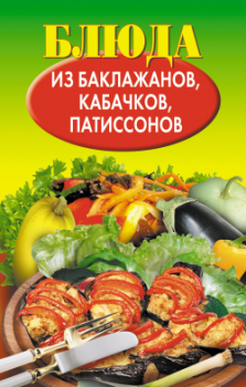 Обложка книги - Блюда из баклажанов, кабачков, патиссонов - Н Е Путятинская