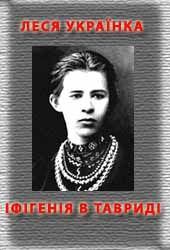 Книга - Іфігенія в Тавриді. Леся Українка - читать в Litvek