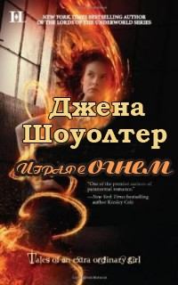 Книга - Играя с огнем. Джена Шоуолтер - читать в Litvek