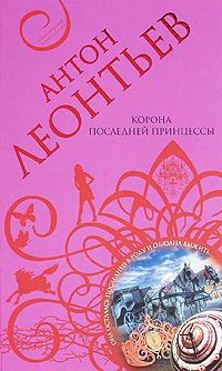 Книга - Корона последней принцессы. Антон Валерьевич Леонтьев - читать в Litvek