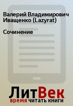 Книга - Сочинение. Валерий Владимирович Иващенко (Lazyrat) - читать в Litvek