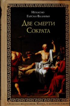Книга - Две смерти Сократа. Игнасио Гарсиа-Валиньо - прочитать в Litvek