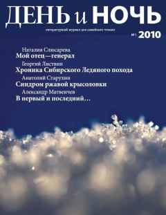 Обложка книги - Журнал «День и ночь», 2010 № 01 - Галина Якунина