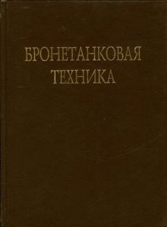 Книга - Бронетанковая техника Фотоальбом часть 1. В Брызгов - прочитать в Litvek