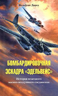 Обложка книги - Бомбардировочная эскадра «Эдельвейс». История немецкого военно-воздушного соединения - Вольфган Дирих