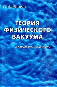 Обложка книги - Теория физического вакуума в популярном изложении - Геннадий Иванович Шипов