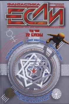 Обложка книги - «Если», 2002 № 03 - Владимир Аренев