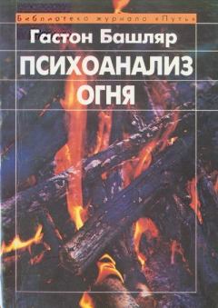 Книга - Психоанализ огня. Гастон Башляр - читать в Litvek