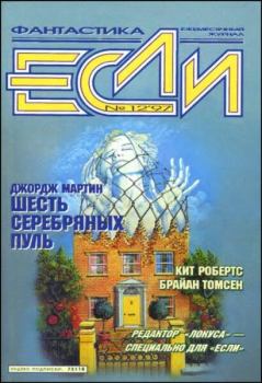 Обложка книги - «Если», 1997 № 12 - Евгений Зуенко