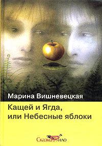 Обложка книги - Кащей и Ягда, или небесные яблоки - Марина Артуровна Вишневецкая