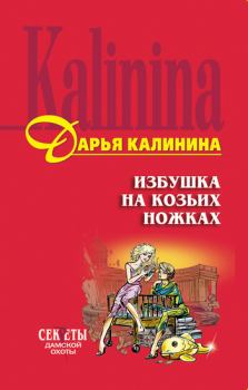 Обложка книги - Избушка на козьих ножках - Дарья Александровна Калинина