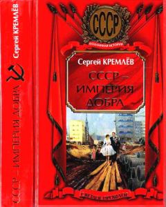 Обложка книги - СССР — Империя Добра - Сергей Кремлёв