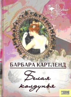 Книга - Белая колдунья. Барбара Картленд - прочитать в Litvek