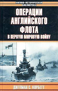 Книга - Операции английского флота в первую мировую войну. Джулиан Стаффорд Корбетт - читать в Litvek