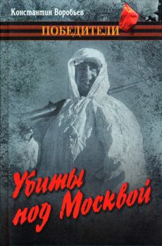 Обложка книги - Убиты под Москвой - Константин Дмитриевич Воробьёв