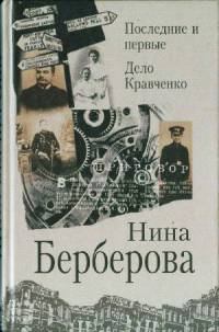 Книга - Последние и первые. Нина Николаевна Берберова - прочитать в Litvek