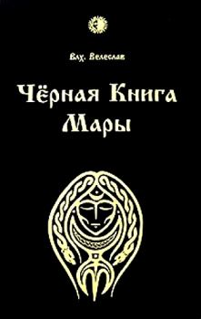 Книга - Черная книга Мары. Волхв Велеслав - читать в ЛитВек