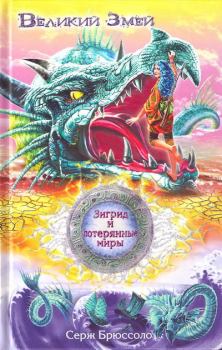 Книга - Великий Змей. Серж Брюссоло - читать в Litvek