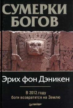 Книга - Сумерки богов. Эрих фон Дэникен - читать в Litvek